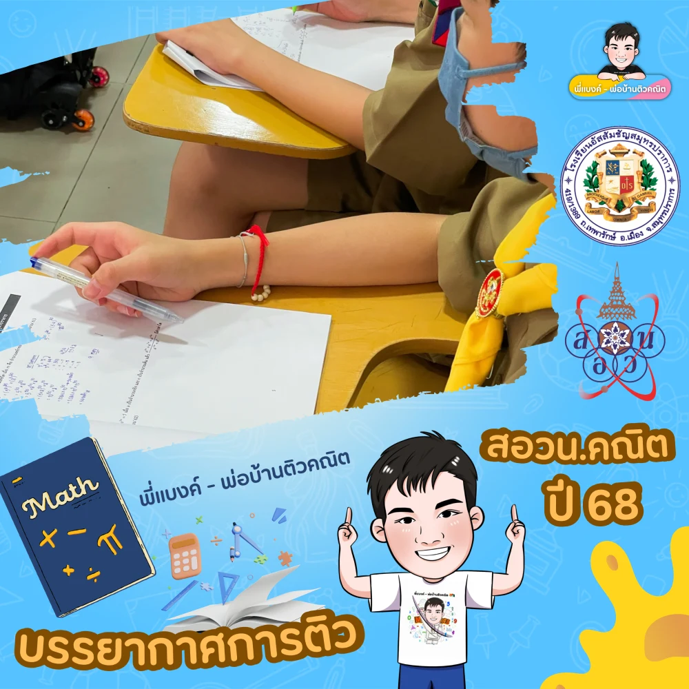 บรรยากาศติวกับพี่แบงค์ 10