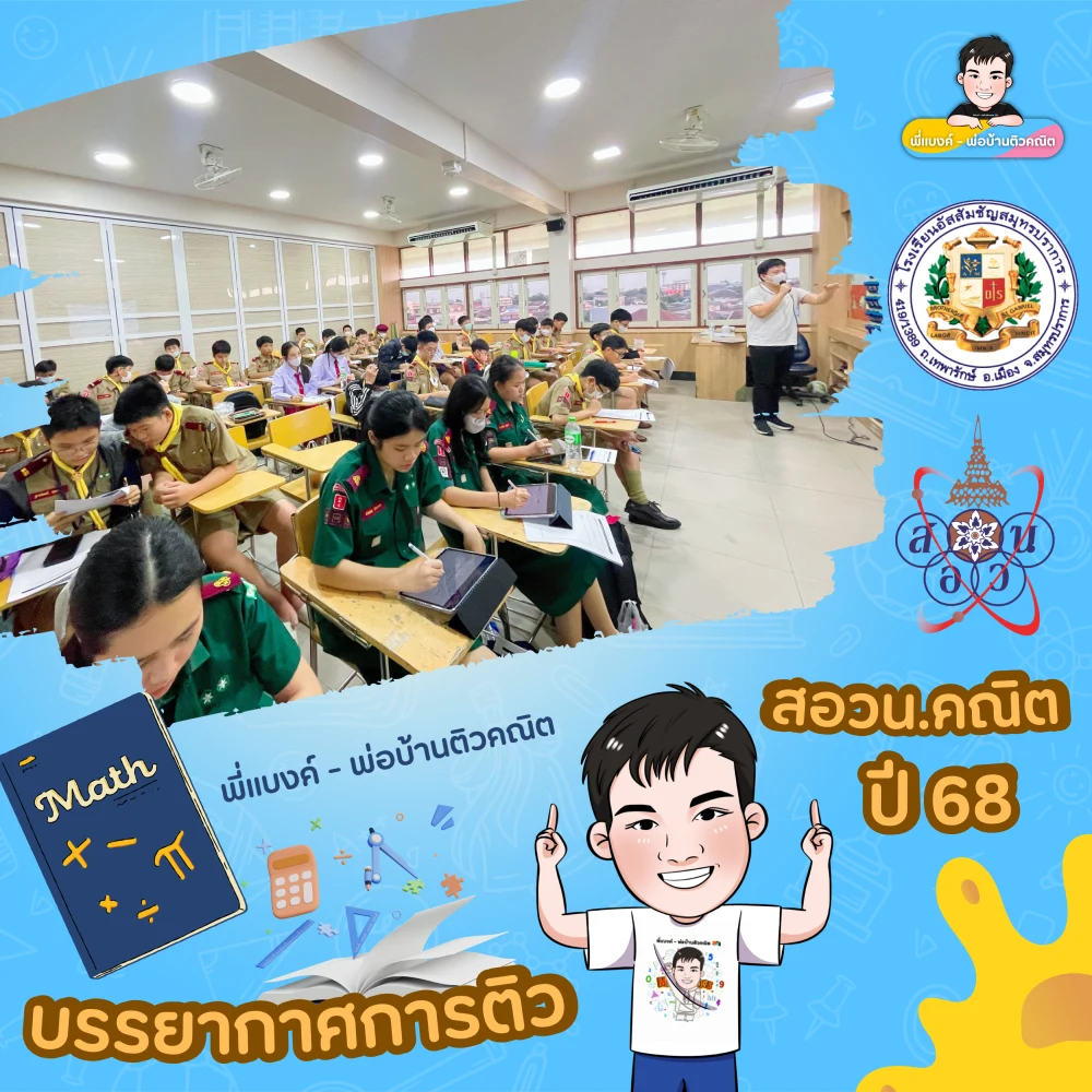 บรรยากาศติวกับพี่แบงค์ 12