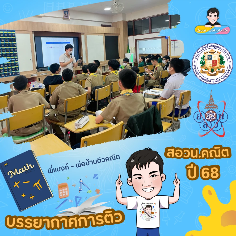 บรรยากาศติวกับพี่แบงค์ 2