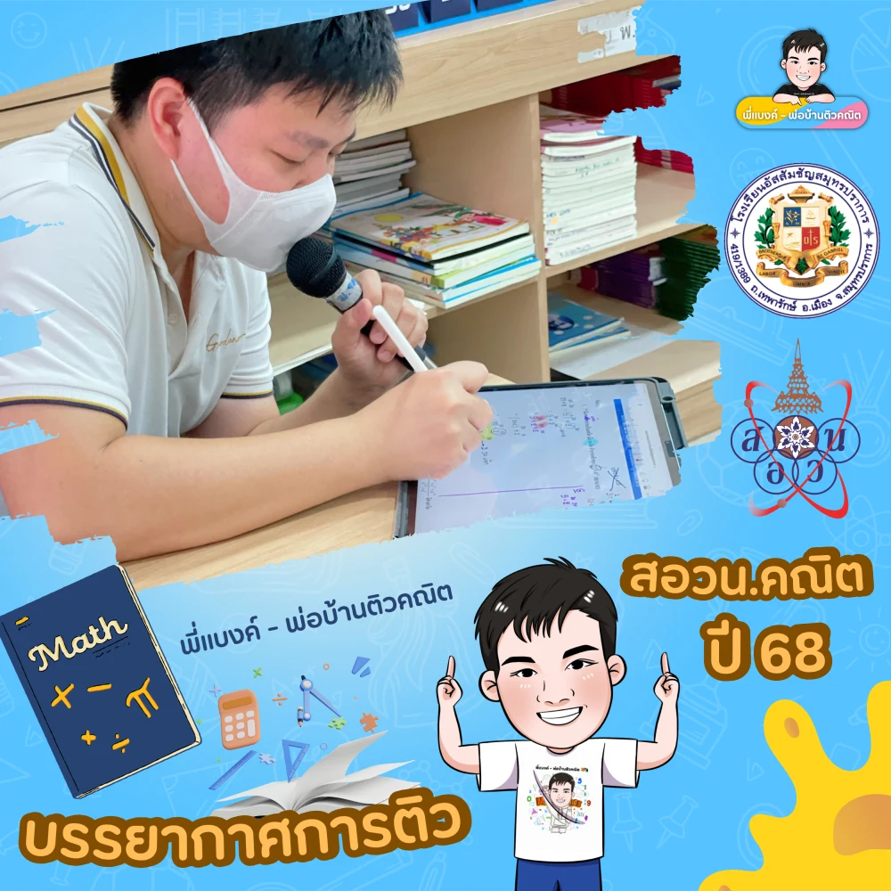 บรรยากาศติวกับพี่แบงค์ 8